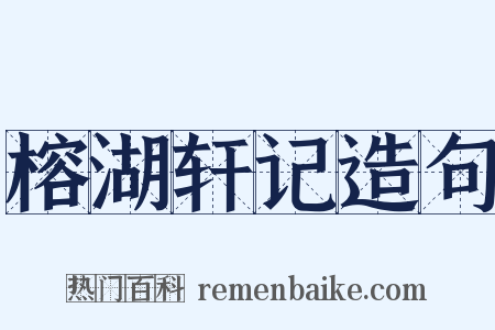 榕湖轩记造句是什么意思的图片